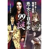 時代を揺るがした毒婦の真実 悪女たちの日本史99の謎 (宝島SUGOI文庫)