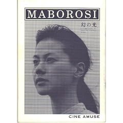 映画パンフレット 「幻の光」 監督 是枝裕和 出演 江角マキコ/内藤剛志/浅野忠信/柏山剛毅/渡辺奈臣/木内みどり/柄本明/桜むつ子/赤井英和/市田ひろみ/寺田農/大杉漣/吉野紗香
