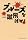 ��ٰ�ނ��R��΂�!