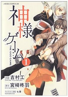神様ゲーム 第1巻 (あすかコミックスDX)