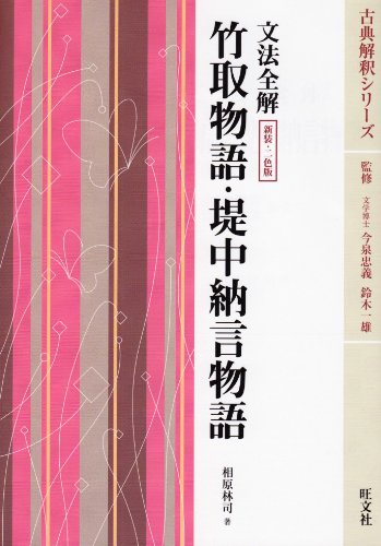 文法全解竹取物語・堤中納言物語―2色版 (古典解釈シリーズ)