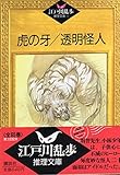 書評 虎の牙;透明怪人 by はなとゆめ＋猫の本棚