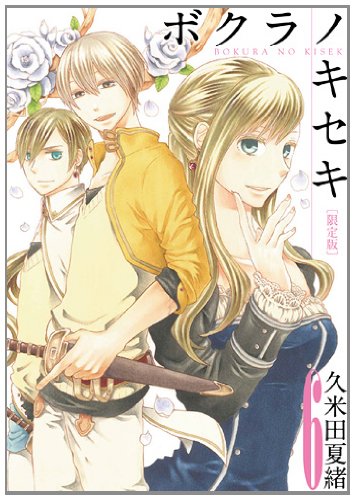 ボクラノキセキ 6巻 限定版 - 久米田夏緒/一迅社【本が好き!】