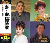 寿・幸福演歌 BEST★BEST