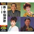 寿・幸福演歌 BEST★BEST<br>芦屋雁之助、川中美幸、島津亜矢、 天童よしみ<br> (CD - 2008)