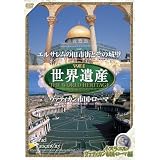 世界遺産 イスラエル編 『エルサレムの旧市街とその城壁・ヴァティカン市国・ローマ』 [DVD]