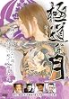 極道な月 [DVD]
