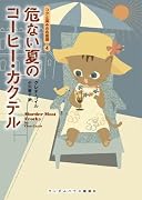 危ない夏のコーヒー・カクテル [コクと深みの名推理] (ランダムハウス講談社文庫)