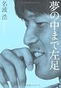 名波浩 夢の中まで左足