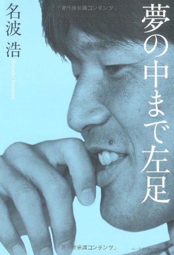 Cover image : 名波浩 夢の中まで左足