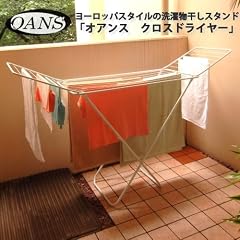 【物干し】ヨーロッパの室内洗濯物干しスタンド。花粉・ほこり・有害物質対策に!スッキリ収納できる折り畳みタイプ。『オアンス クロスドライヤー』大好評!次回の入荷は6月末を予定しております。(※入荷時期が遅れる場合もございます。)