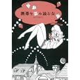 携帯を盗み読む女<br>さとう さくら著 <br>宝島社<br>480円<br>ISBN:9784796680387