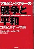 アルビン・トフラーの戦争と平和―21世紀、日本への警鐘