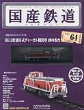 国産鉄道コレクション全国版 (64)2016年 7/27 号 [雑誌]