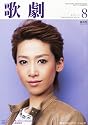 歌劇 2011年 08月号 [雑誌]