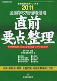 全国学校管理職選考直前要点整理 2011―学校管理職選考の合格に必要な知識・法令を1冊に集約! (教職研修総合特集 管理職選考演習シリーズ 2)