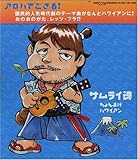 サムライ魂~ちょんまげハワイアン~