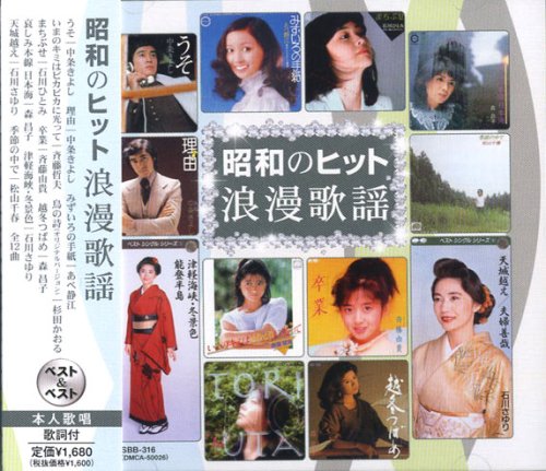 昭和のヒット 浪漫歌謡