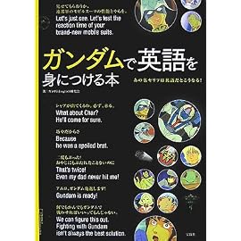 ガンダムで英語を身につける本―あの名セリフは英語だとこうなる!