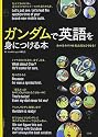 ガンダムで英語を身につける本―あの名セリフは英語だとこうなる!