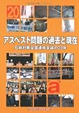 アスベスト問題の過去と現在―石綿対策全国連絡会議の20年