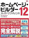ホームページ・ビルダー 12 [スーパーリファレンス] for Windows