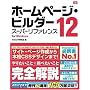 �z�[���y�[�W�E�r���_�[ 12 [�X�[�p�[���t�@�����X] for Windows