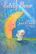くまのエディ (BOOKS POOKA)