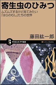 寄生虫のひみつ ムズムズするけど見てみたい「はらのむし」たちの世界 (サイエンス・アイ新書)