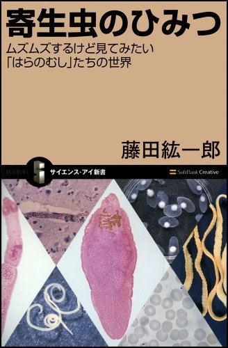 寄生虫のひみつ ムズムズするけど見てみたい「はらのむし」たちの世界 (サイエンス・アイ新書)