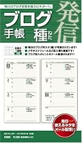 ブログ手帳・種「ネタ」(システム手帳用)リフィル