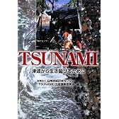 TSUNAMI―津波から生き延びるために