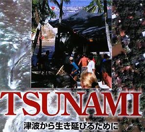 TSUNAMI　津波から生き延びるために