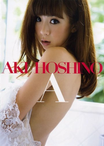 ほしのあき写真集『A』