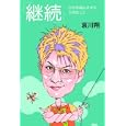 継続<br>哀川 翔著 <br>メトロポリタンプレス<br>1365円<br>ISBN:9784904759172