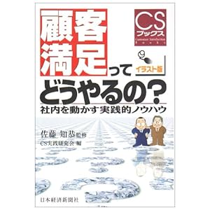 【クリックで詳細表示】顧客満足ってどうやるの？―社内を動かす実践的ノウハウ (CSブックス) [単行本]