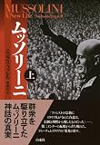 ムッソリーニ（上） 画像