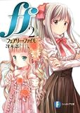 ff2 ―フェアリー・ファイル― (富士見ファンタジア文庫)