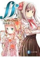 ff フェアリー・ファイル 2