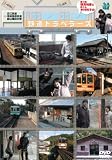 「横見浩彦と木村裕子の乗り鉄トラベラーズ」近江鉄道・信楽高原鉄道・叡山電鉄の巻
