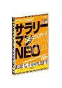 サラリーマンNEO Season-1 Vol.1 [DVD]