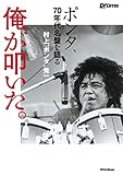 俺が叩いた。　ポンタ、70年代名盤を語る (リズム＆ドラム・マガジン)