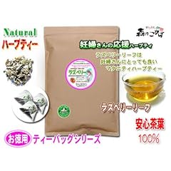 ラズベリーリーフティー[1.5g×100ティーバッグ]ほど良い酸味のラズベリー茶/出産や授乳を助けるマタニティーハーブティ