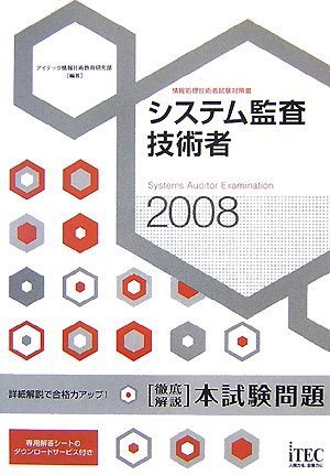 2008 徹底解説 システム監査技術者 本試験問題 (情報処理技術者試験対策書)