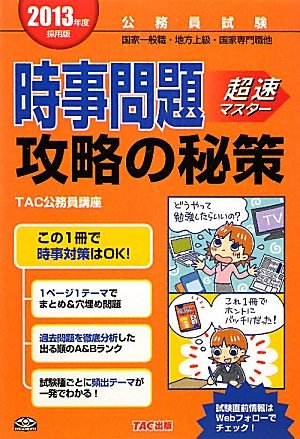 公務員試験 時事問題攻略の秘策〈2013年度採用版〉のJPEG画像