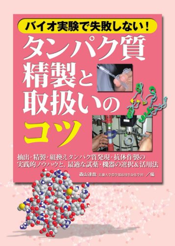 バイオ実験で失敗しない!タンパク質精製と取扱いのコツ―抽出・精製・組換えタンパク質発現・抗体作製の実践的ノウハウと、最適な試薬・機器の選択&活用法 (実験医学別冊 20)