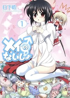 メイのないしょ make miracle1 (角川コミックス ドラゴンJr. 126-1)