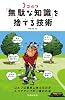ゴルフ「無駄な知識」を捨てる技術