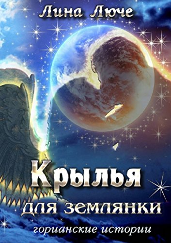 Крылья для землянки: Горианские истории (Russian Edition)