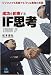成功を約束するIF思考 (光文社ペーパーバックス)